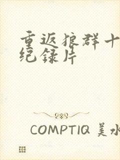 重返狼群十二集纪录片