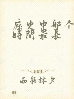 历史中哪个朝代时间最长