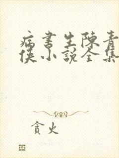 病书生陈青云武侠小说全集