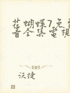 花蝴蝶7免费观看全集电视剧