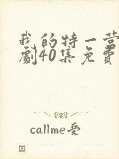 我的特一营电视剧40集免费观看