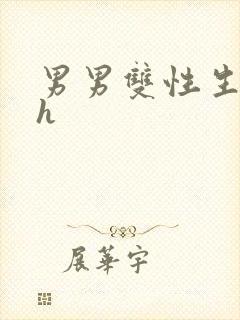 男男双性生子高h