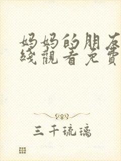 妈妈的朋友2在线观看免费完整版