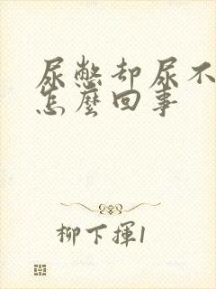 尿憋却尿不出来怎么回事