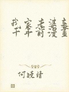 我家老婆来自一千年前漫画免费下载