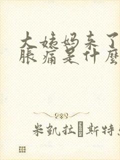 大姨妈来了肚子胀痛是什么原因