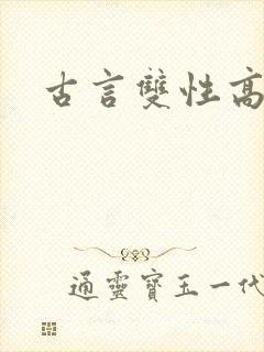 古言双性高h