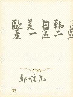 欧美 日韩 国产 一区二区三区 在线观看