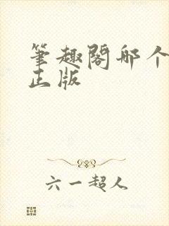 笔趣阁哪个才是正版