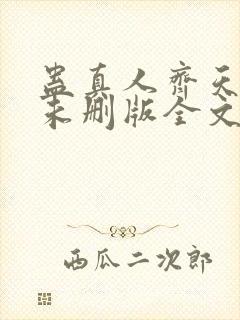 蛊真人齐天小说未删版全文