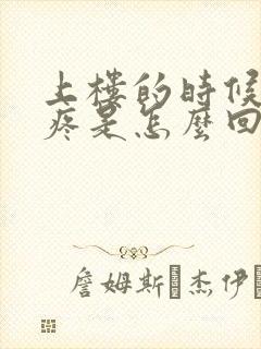 上楼的时候膝盖疼是怎么回事