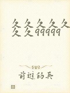 久久久久久久久久久99999