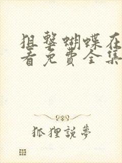 狙击蝴蝶在线观看免费全集高清