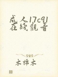 成人17c91在线观看封面