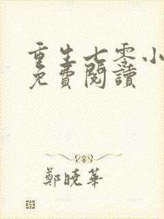 重生七零小俏媳免费阅读