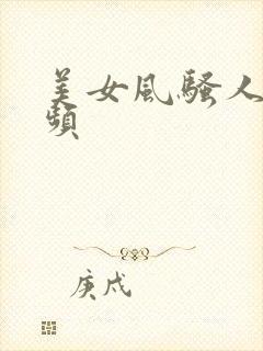 美女风骚人妻视频