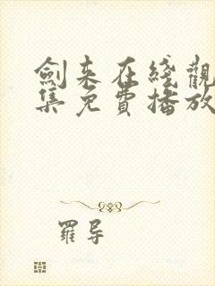 剑来在线观看全集免费播放4