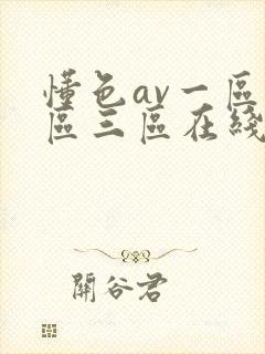 懂色av一区二区三区在线