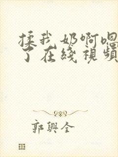 揉我奶啊嗯高潮了在线视频