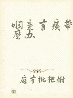 咽炎有痰带血怎么办