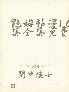 艳姆动漫1 6集全集免费观看高清