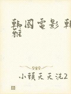 韩国电影 韩世雅