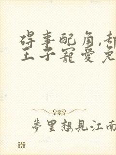 碍事配角,却被王子宠爱免费观看封面