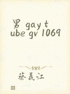 男 gay tube gv 1069