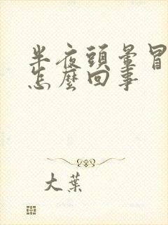 半夜头晕冒虚汗怎么回事