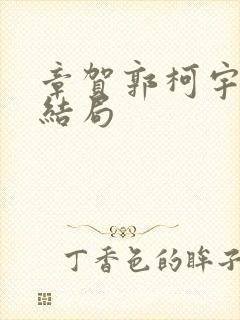 章贺郭柯宇最后结局