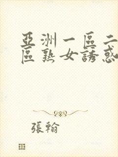 亚洲一区二区三区熟女诱惑