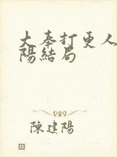 大奉打更人曹青阳结局封面