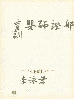 育婴师证哪里培训封面