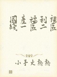 国产福利视频在线一区二区封面