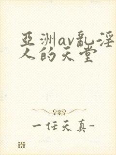 亚洲av乱淫男人的天堂