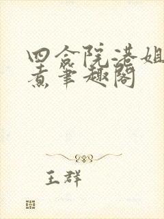 四合院港姐一锅煮笔趣阁