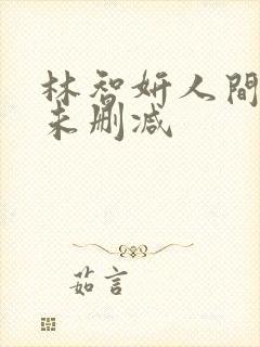 林智妍人间中毒未删减