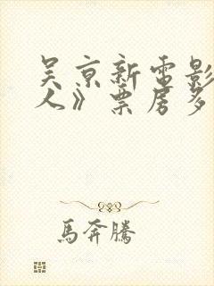 吴京新电影《镖人》票房多少