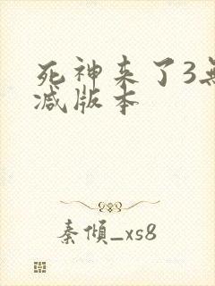 死神来了3无删减版本封面