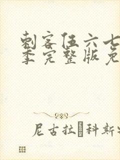 刺客伍六七第四季完整版免费播放第10集