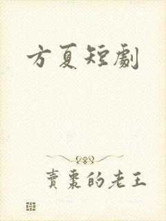 方夏短剧