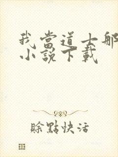 我当道士那些年小说下载封面