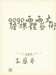 gogo西西大胆裸体艺术封面