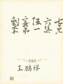 刺客伍六七第五季第一集免费观看