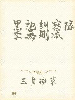 黑袍纠察队第五季无删减