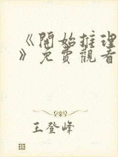 《开始推理吧3》免费观看封面