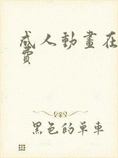 成人动画在线免费