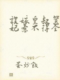 误嫁皇叔嚣张医妃惹不得全文阅读