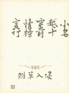 言情穿越小说排行榜前十名封面