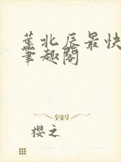 叶北辰最快更新笔趣阁